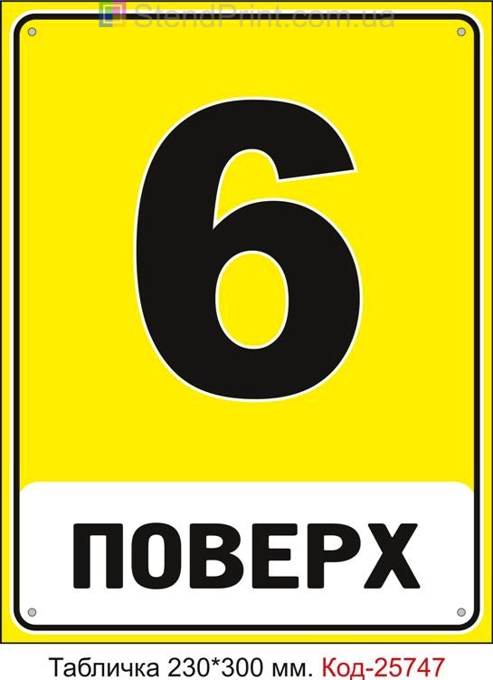 Табличка пластикова "6 поверх (з номером вашого поверху)" Код-25747