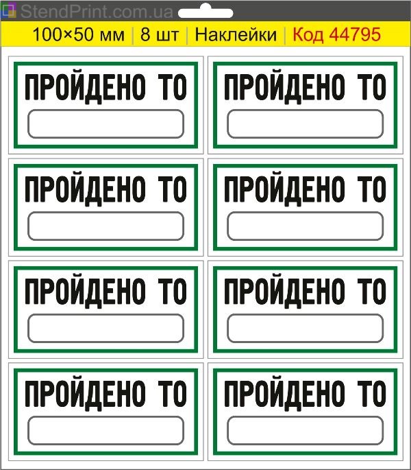 Наклейки "Пройдено ТО" (з полем для напису маркером) – службове маркування