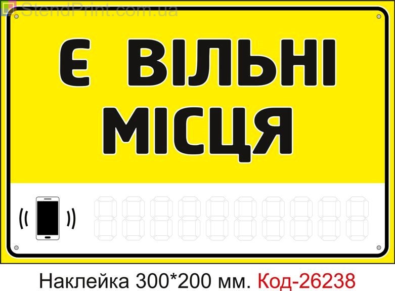 Самоклеюча наклейка "Є вільні місця (з полем для напису телефона маркером)" Код-26238