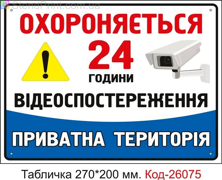 Пластикова табличка "Об'єкт під охороною, ведеться відеоспостереження" Код-26075