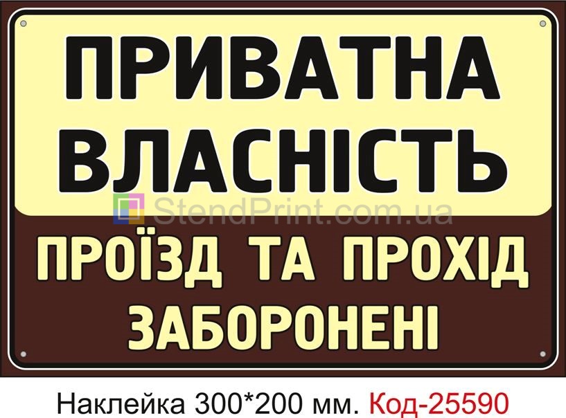 Самоклеюча наклейка "Приватна власність, проїзд та прохід заборонені" Код-25590