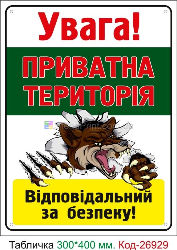 Пластикова табличка "Увага! Приватна територія, відповідальна за безпеку" Код-24078 Стаханов