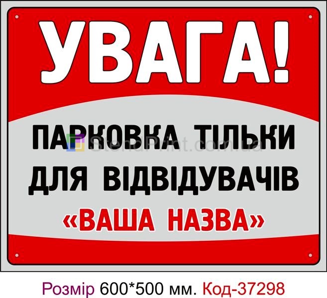 Табличка Парковка тільки для відвідувачів (з вашим текстом) Код-37298