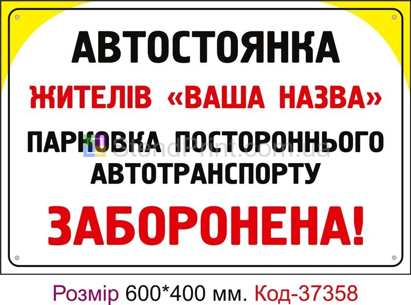 Табличка Стоянка Код-37358