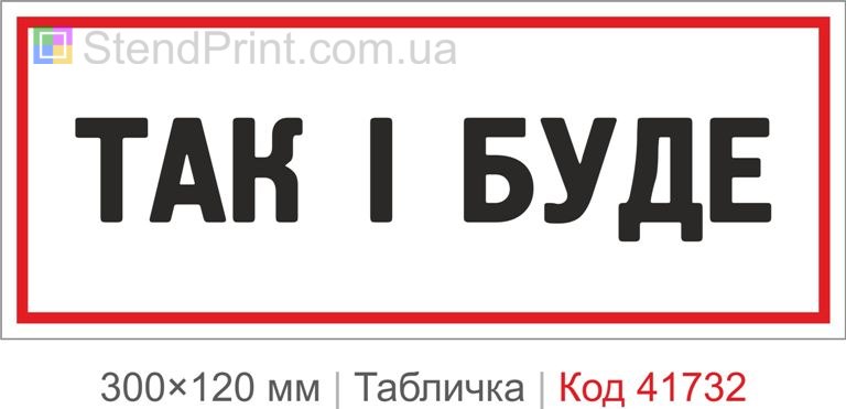Табличка "Так і буде" для офісу