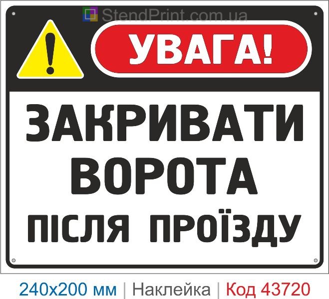 Наклейка «Закривати ворота після проїзду» інформаційний знак купити