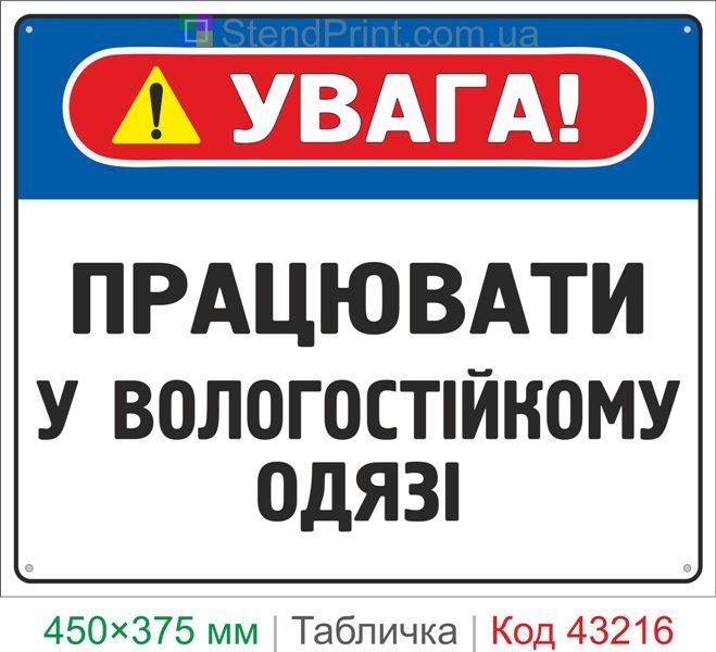 Купить табличку "Работать во влагостойкой одежде" знак охраны труда