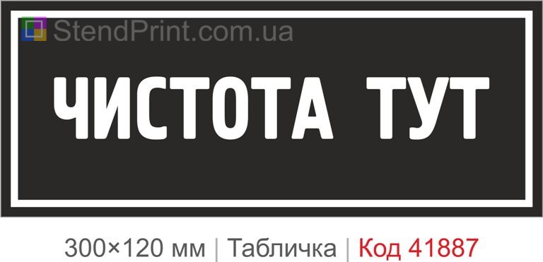 Табличка "Чистота тут" для офісу та приміщення
