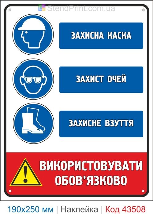 Купити самоклеючу наклейку "Захисна каска. Захист очей. Захисне взуття" Код-43508