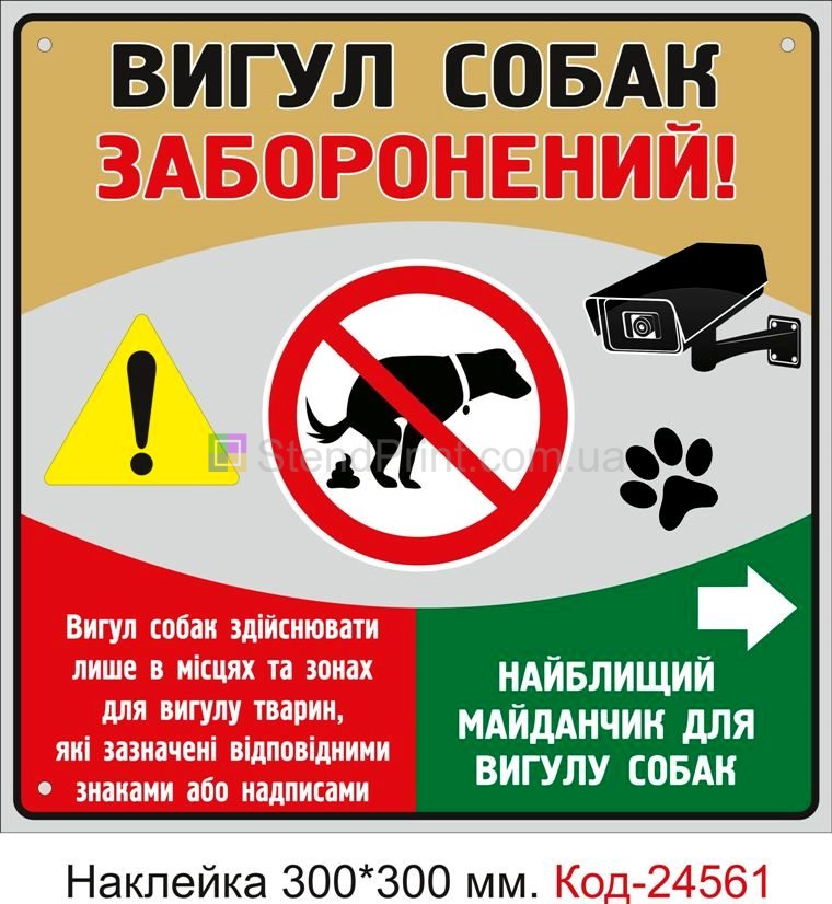Самоклеюча наклейка "Вигул собак заборонений" Код-23804