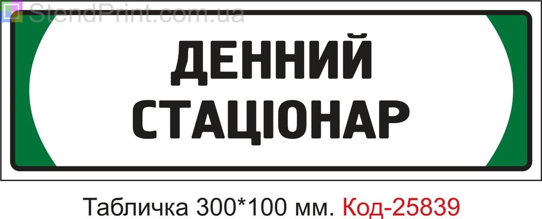 Пластикова табличка на двері "Денний стаціонар" Код-25839