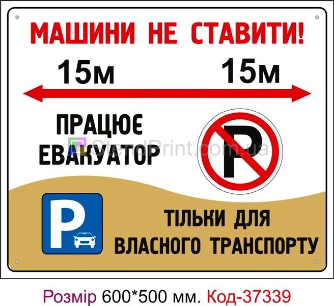 Табличка Машини не ставити, працює евакуатор, цвях та ніж Код-37339