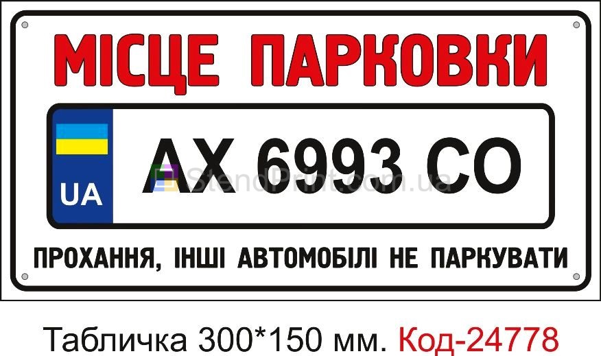 Пластикова табличка "Місце для парковки з вашим номером машини" Код-23511
