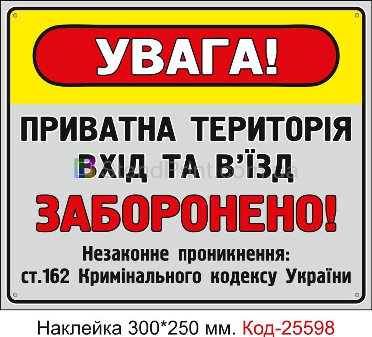 Самоклеюча наклейка "приватна територія, вхід та в'їзд заборонено" Код-25598