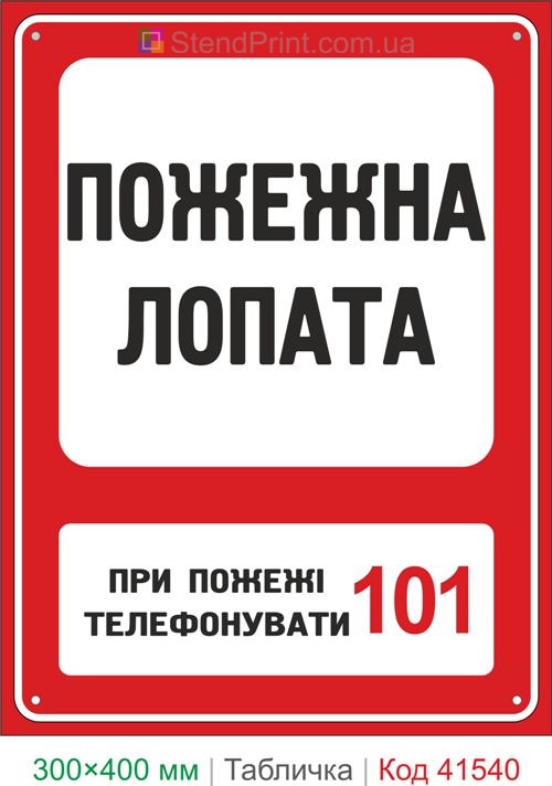 Табличка пожежна лопата купити для складу та будмайданчика пожежна безпека