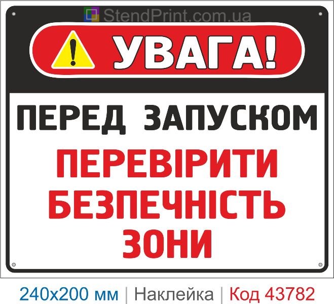 Наклейка "Перед запуском перевірити безпечність зони" | Безпечна експлуатація обладнання