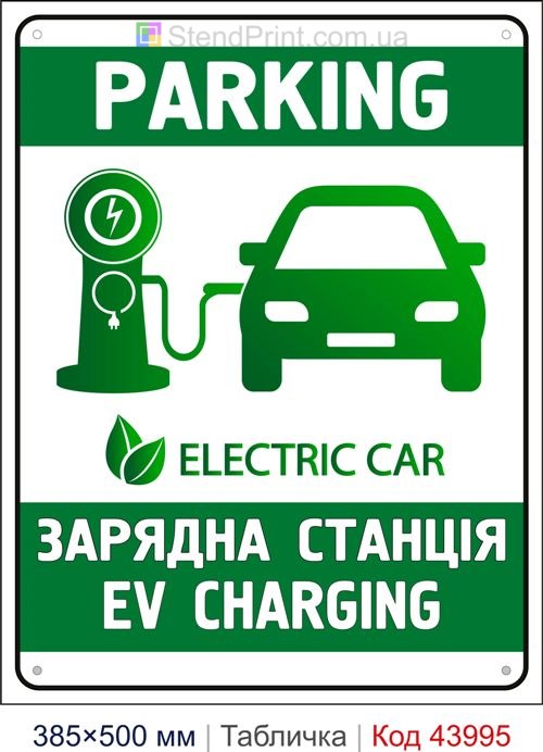 Табличка «Зарядна станція EV CHARGING» купити Луцьк