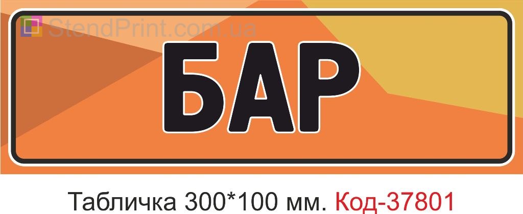 Табличка бар на дверь изготовление вывески под заказ