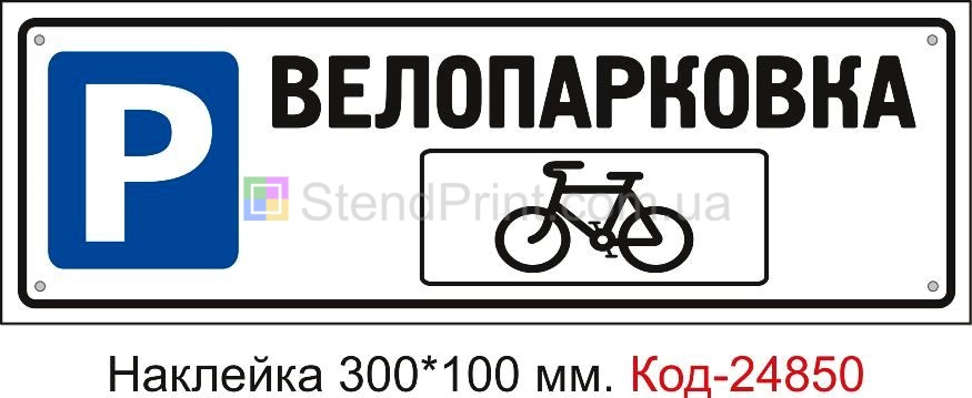 Самоклеюча наклейка "Велопарковка" Код-23583 Єнакієве