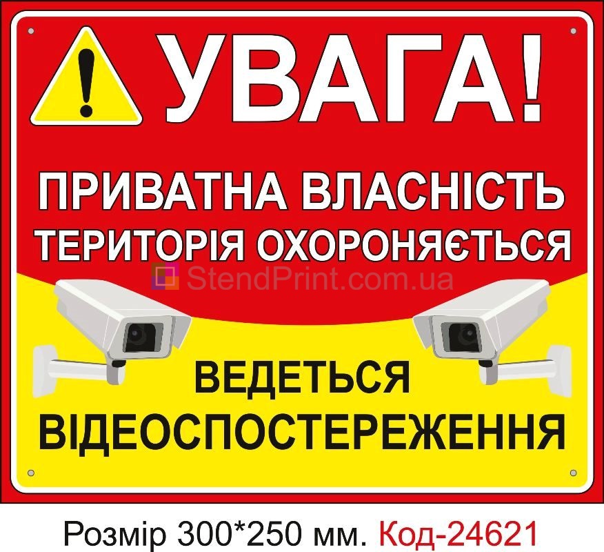 Пластикова табличка "Приватна власність, ведеться відеоспостереження" Код-23354