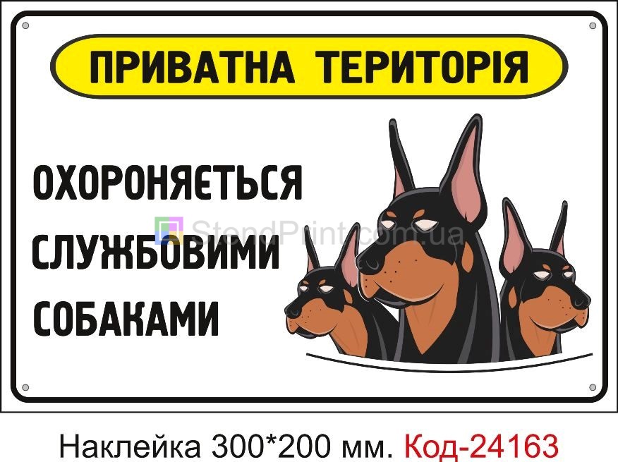 Самоклеюча наклейка "Приватна територія, охороняється службовими собаками" Код-24163