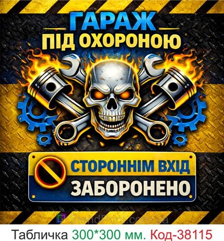 Табличка гараж під охороною купити вхід заборонено