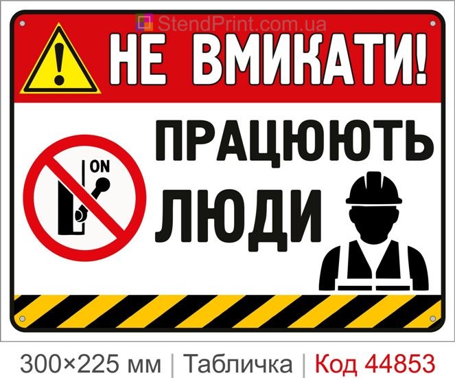 Табличка «Не включать! Работают люди» | Купить запрещающий знак электробезопасности