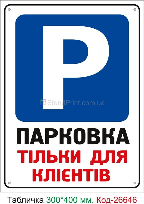 Пластиковая табличка "Парковка только для клиентов" Код-26646