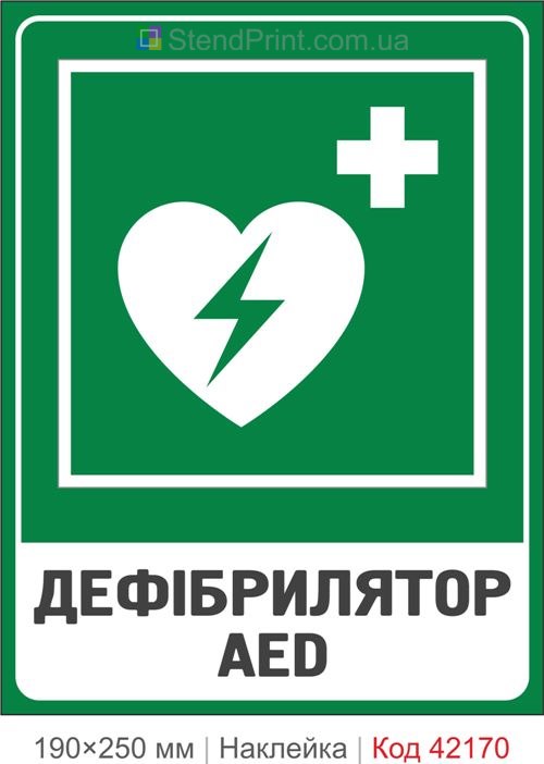 Наклейка дефибриллятор AED ISO 7010 E010 купить Винница