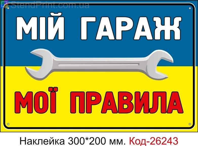 Самоклеюча наклейка "Мій гараж, мої правила" Код-26243
