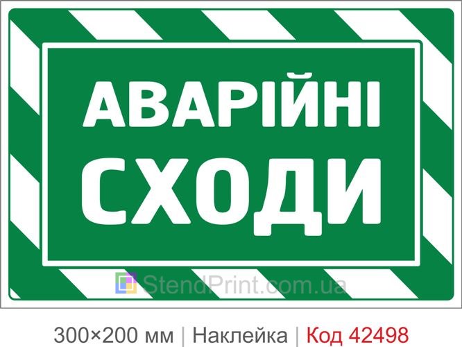 Наклейка аварійні сходи купити для евакуаційного виходу