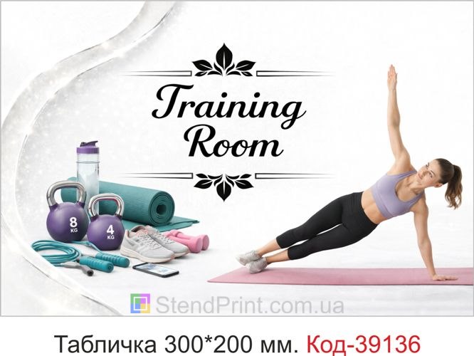 Табличка Training Room для фітнес клубу купити