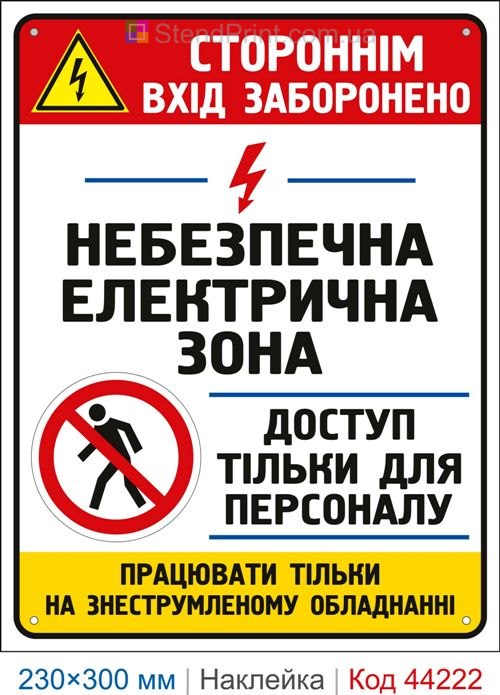 Наклейка Стороннім вхід заборонено. Небезпечна електрична зона