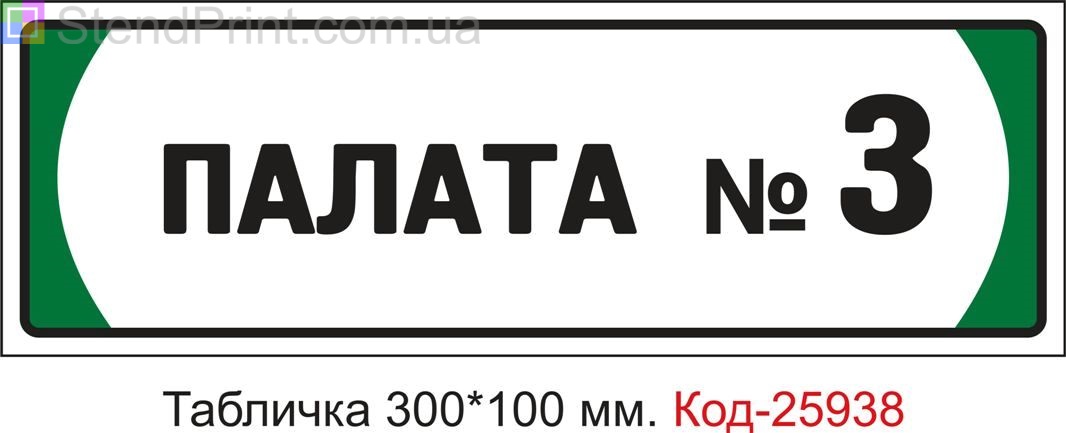 Табличка на двері "Палата номер 3" Код-25938