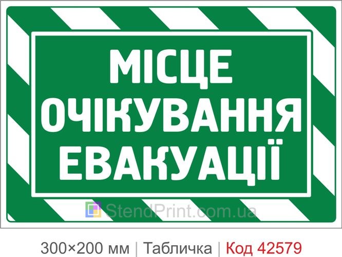 Табличка место ожидания эвакуации купить