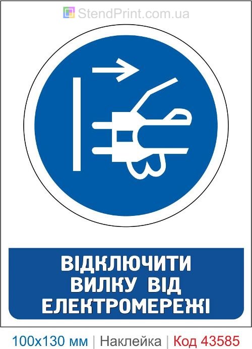 Предписывающий знак "Отключить вилку от электросети" – наклейка по электробезопасности Код-43585