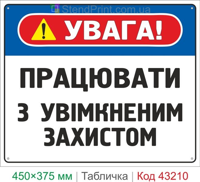 Купить табличку "Работать с включенной защитой" знак охраны труда для оборудования