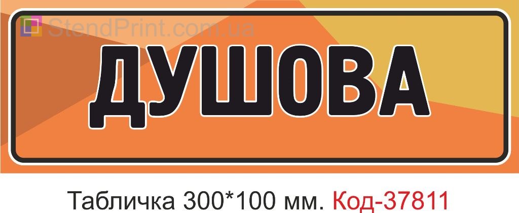 Табличка душевая на дверь изготовление вывески под заказ