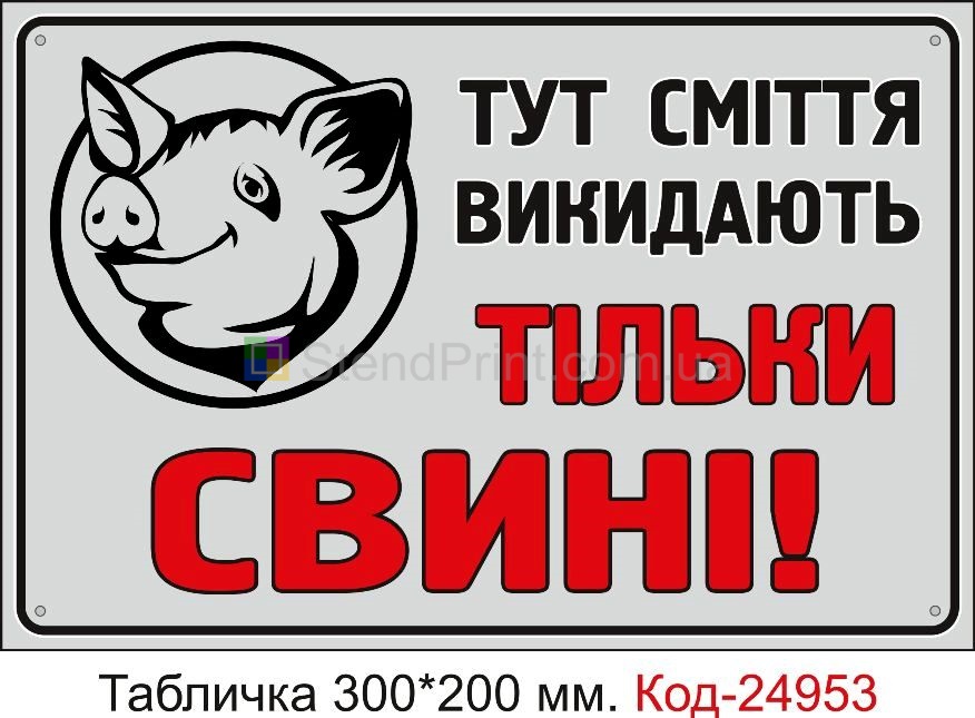 Пластикова табличка "Тут викидають сміття тільки свині" Код-24953