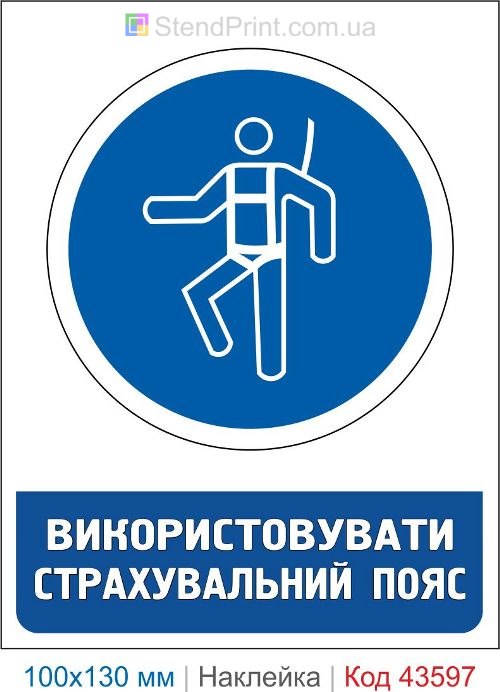 Наклейка «Использовать страховочный пояс» ISO 7010 M018 купить