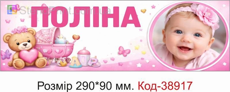 Номер Полина с фото на детскую коляску розовый дизайн купить