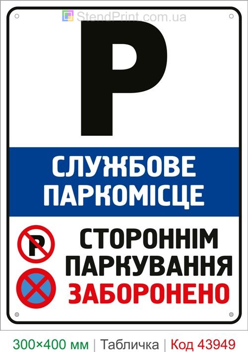 Табличка Служебное парковочное место купить