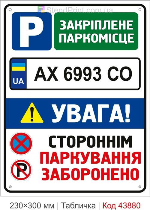 Закріплене паркомісце з номером авто