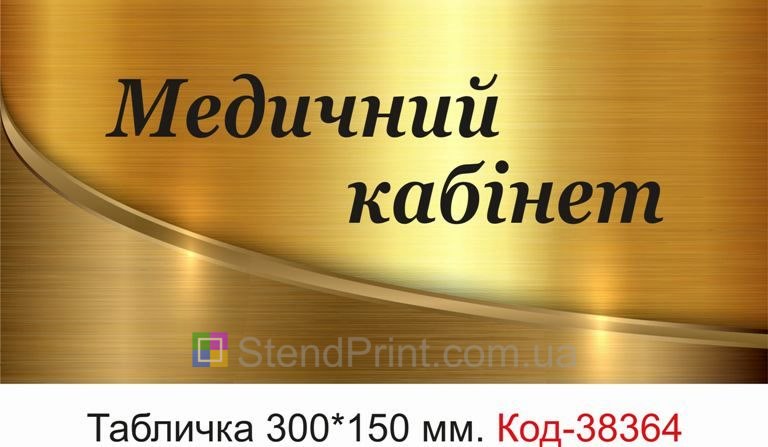 Вивіска Медичний кабінет на двері купити онлайн