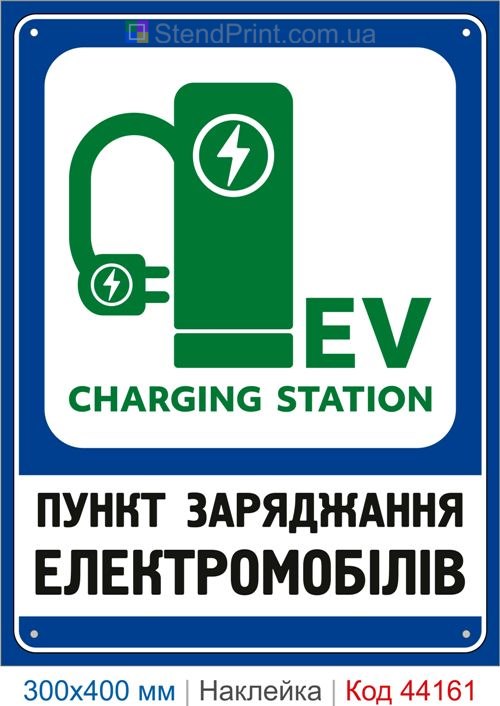 Наклейка EV Charging Station | Самоклеящаяся наклейка пункт зарядки электромобилей