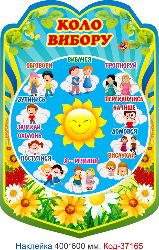 Самоклеюча наклейка для початкового класу "Коло вибору" Код-37165