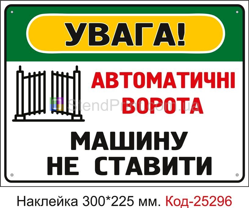 Самоклеюча наклейка "Автоматичні ворота, машину не ставити" Код-25296