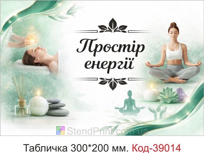 Табличка Простір енергії для студії йоги замовити