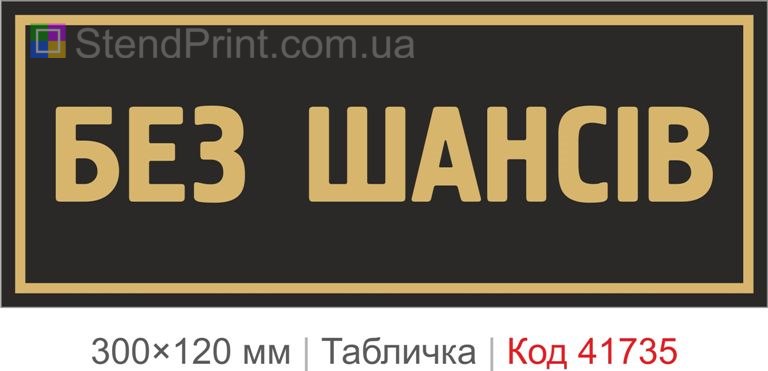 Табличка "Без шансів" для офісу купити