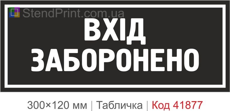 Табличка "Вхід заборонено" на двері приміщення